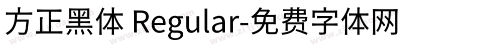 方正黑体 Regular字体转换